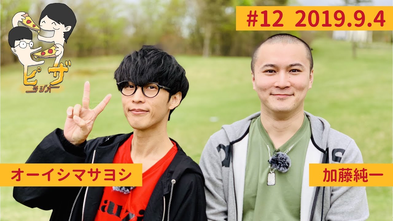 オーイシ×加藤のピザラジオ 第12回