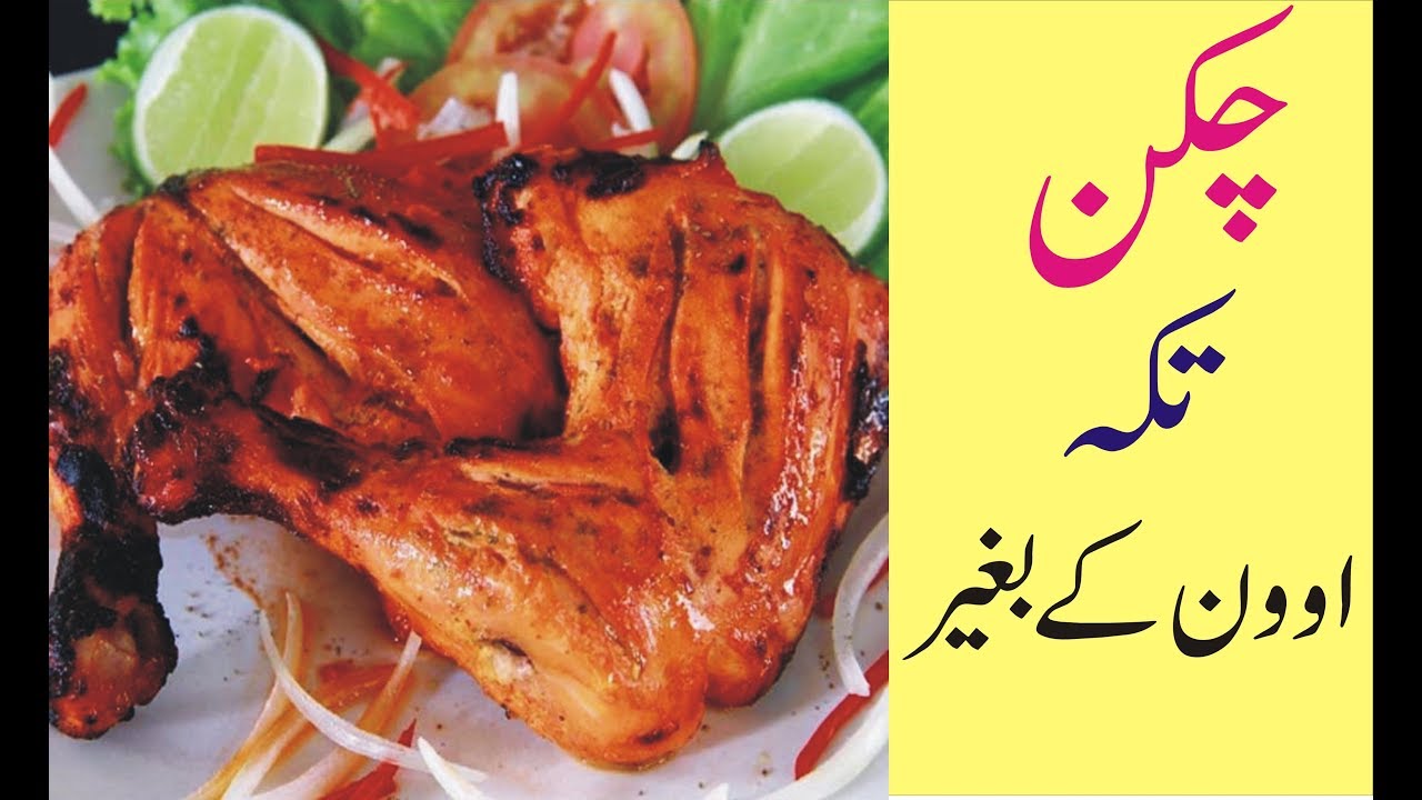 How to make Chikan tikka I chiken tikka reipe I Chikan tikka Restaurant style