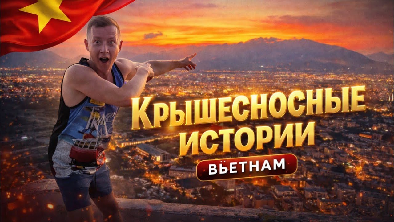 На крыше самого высокого дома в Нячанге. Вьетнам 🇻🇳 