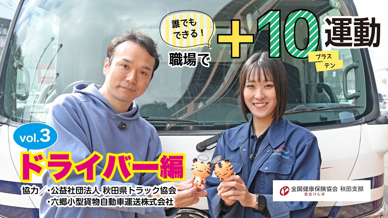 誰でもできる！職場で+10（プラス・テン）運動【vol.3ドライバー編】