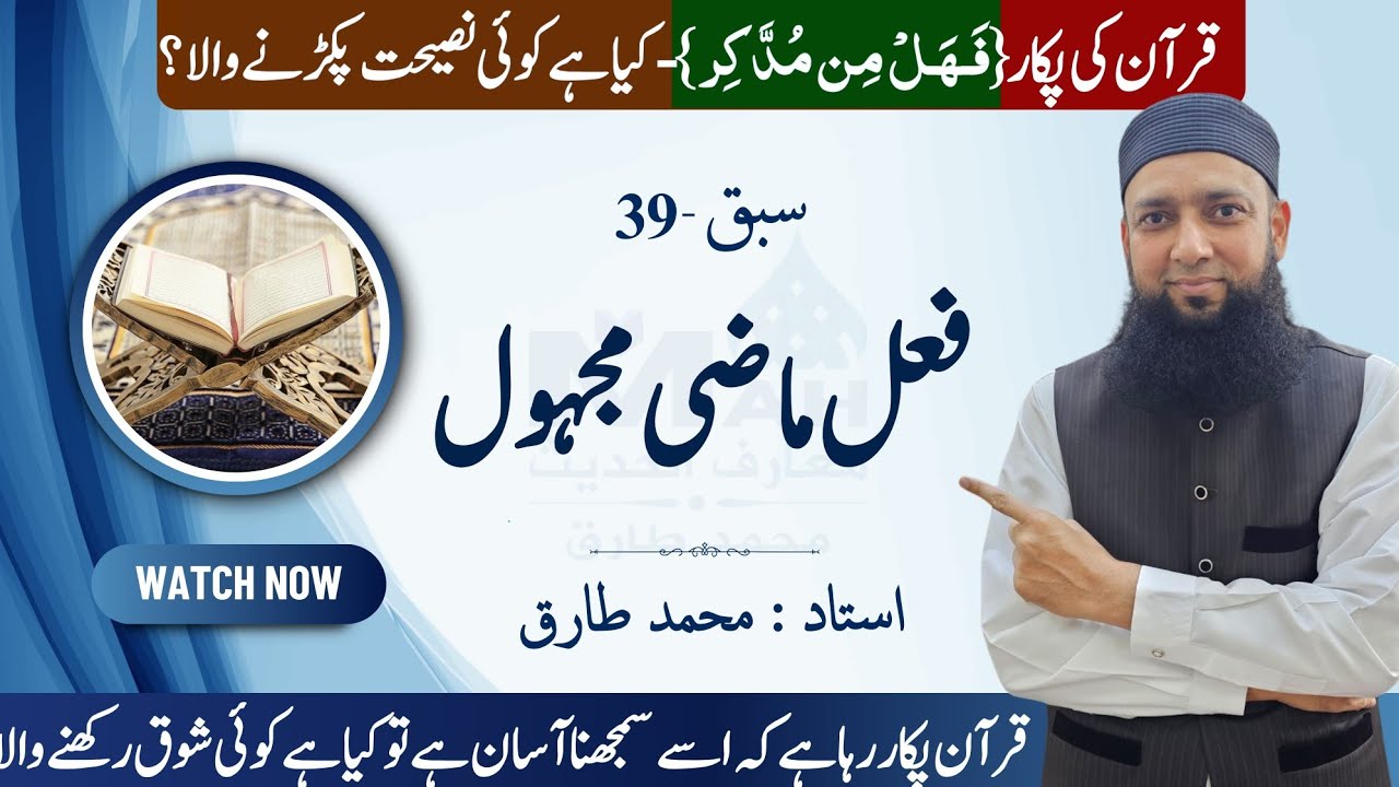 Lecture 39 | Fail Majhool (فعل مجہول) | Arabic Grammar in Urdu | Learn Arabic Easily