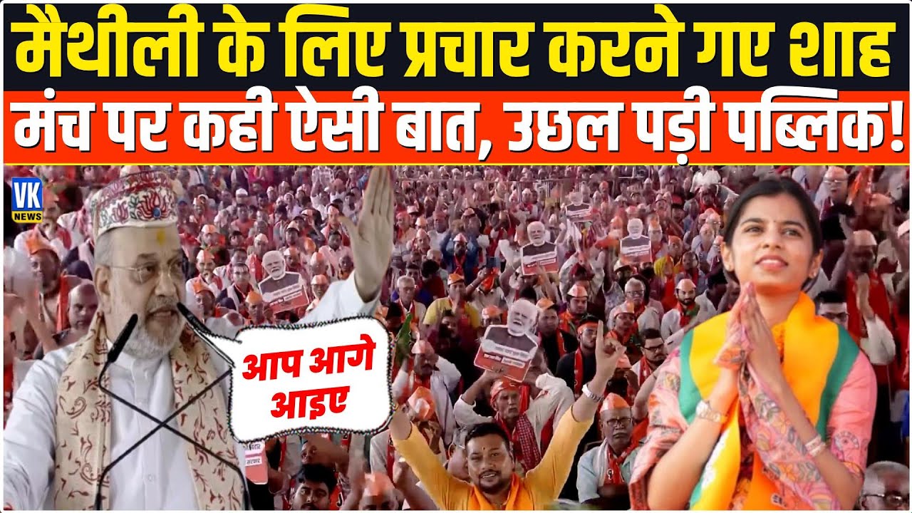 Amit Shah ने Maithili Thakur के लिए मंंच से ऐसा क्या कहा कि उछल पड़ी भीड़! Bihar Election 2025 |