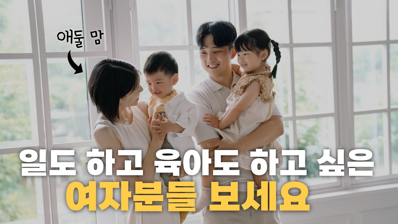 아이 둘 워킹맘, 직접 해보고 깨달은 것들👶