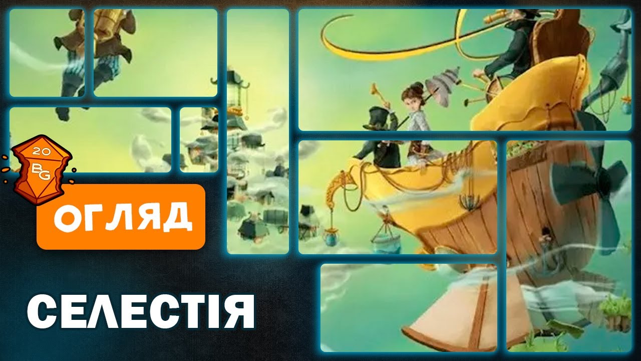 Селестія Настільна Гра Огляд