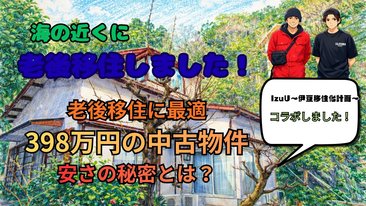 海の近くに老後移住しました！老後移住に最適！398万円中古物件！