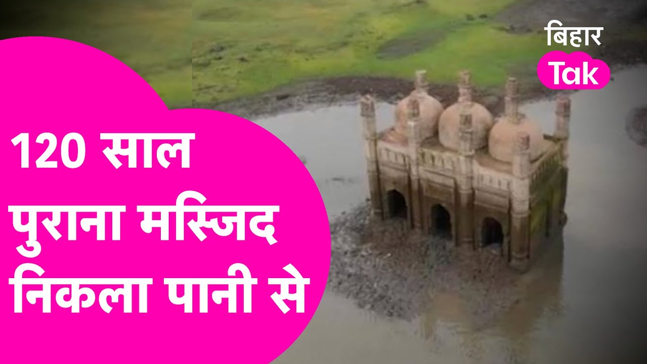 30 साल बाद मस्जिद निकला पानी से, आप भी देख कर कहेंगे वाह | Must Watch । @ManmaujiBaba  | Bihar Tak