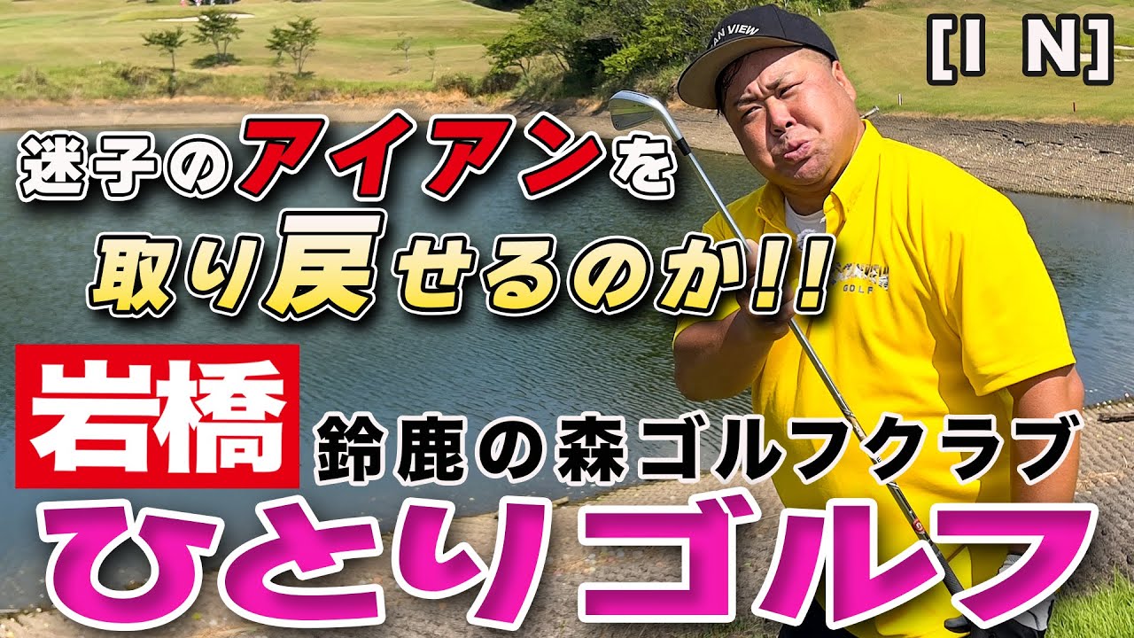 岩橋ひとりゴルフ in 鈴鹿の森ゴルフクラブ【INコース】