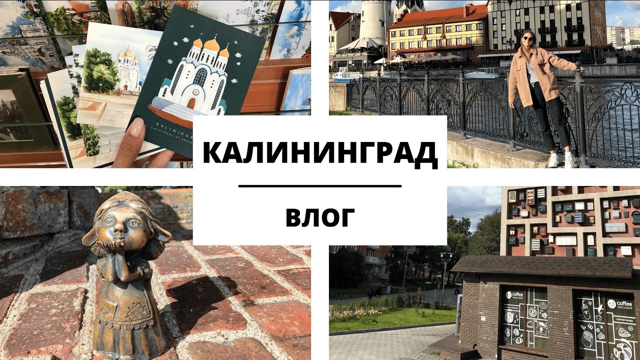 Влог 11. Путешествие по Калининградской области. Часть 1.