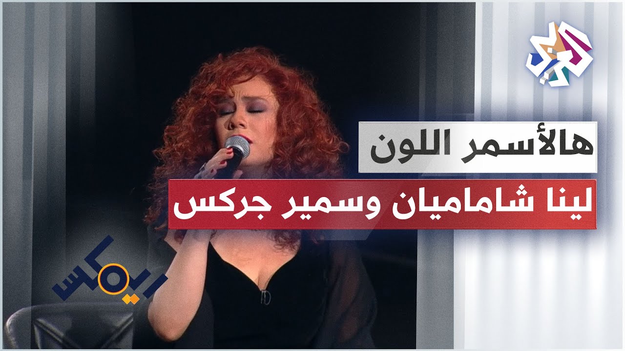 Lena Chamamyan ft. Samir Jarkas - Hal Asmar Ellon │ لينا شاماميان وسمير جركس - هالأسمر اللون