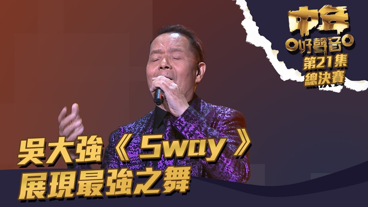 中年好聲音 丨第21集 總決賽丨吳大強《 Sway 》 展現最強之舞丨吳大強 丨  Sway