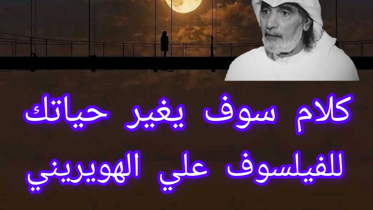 كلام سوف يغير حياتك للفيلسوف علي الهويريني