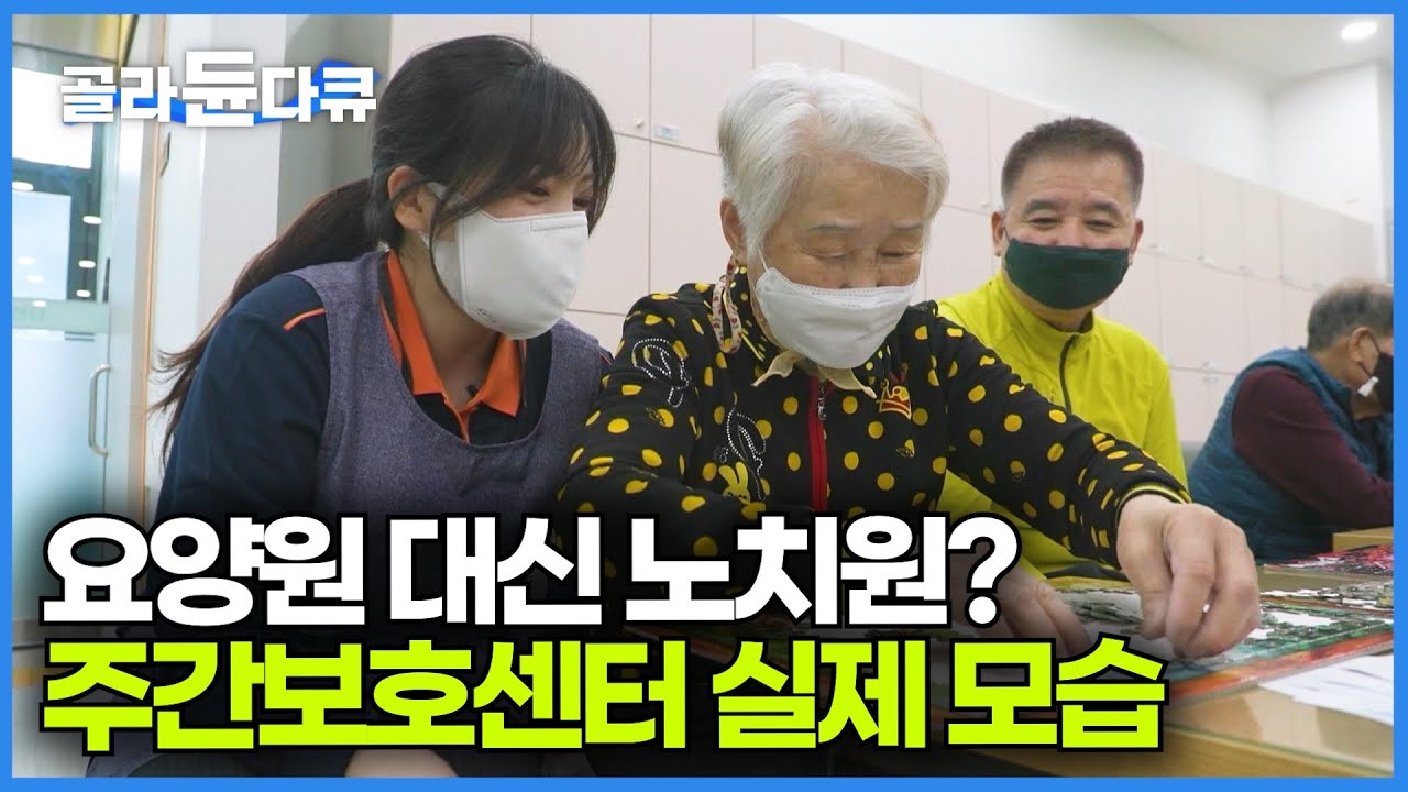 요즘 요양원 대신 노인들이 많이 찾는 주간보호센터의 실제 모습┃어르신들 손발이 되어주는 요양보호사의 하루┃주간보호센터 24시┃PD로그┃#골라듄다큐