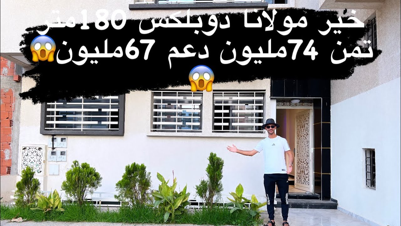 عاجل 🚨دوبلكس شكلٍ فيلا 🏠مساحة 180متر تمن74مليون بدعم 67مليون همزة لاتعوض مدينة القنيطرة 0668592340