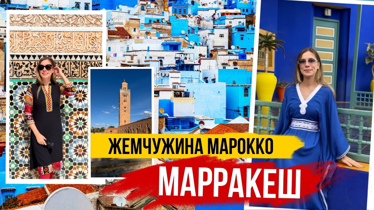 МАРРАКЕШ - жемчужина Марокко 🇲🇦 ЧТО ПОСМОТРЕТЬ и ЧТО ПРИВЕЗТИ 🇲🇦