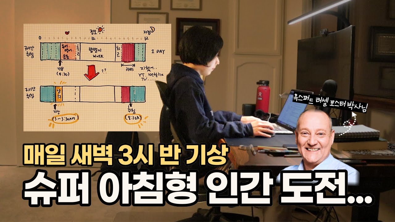 매일 새벽 3시 반 기상. 익스트림 미라클 모닝. 문제 없는가.