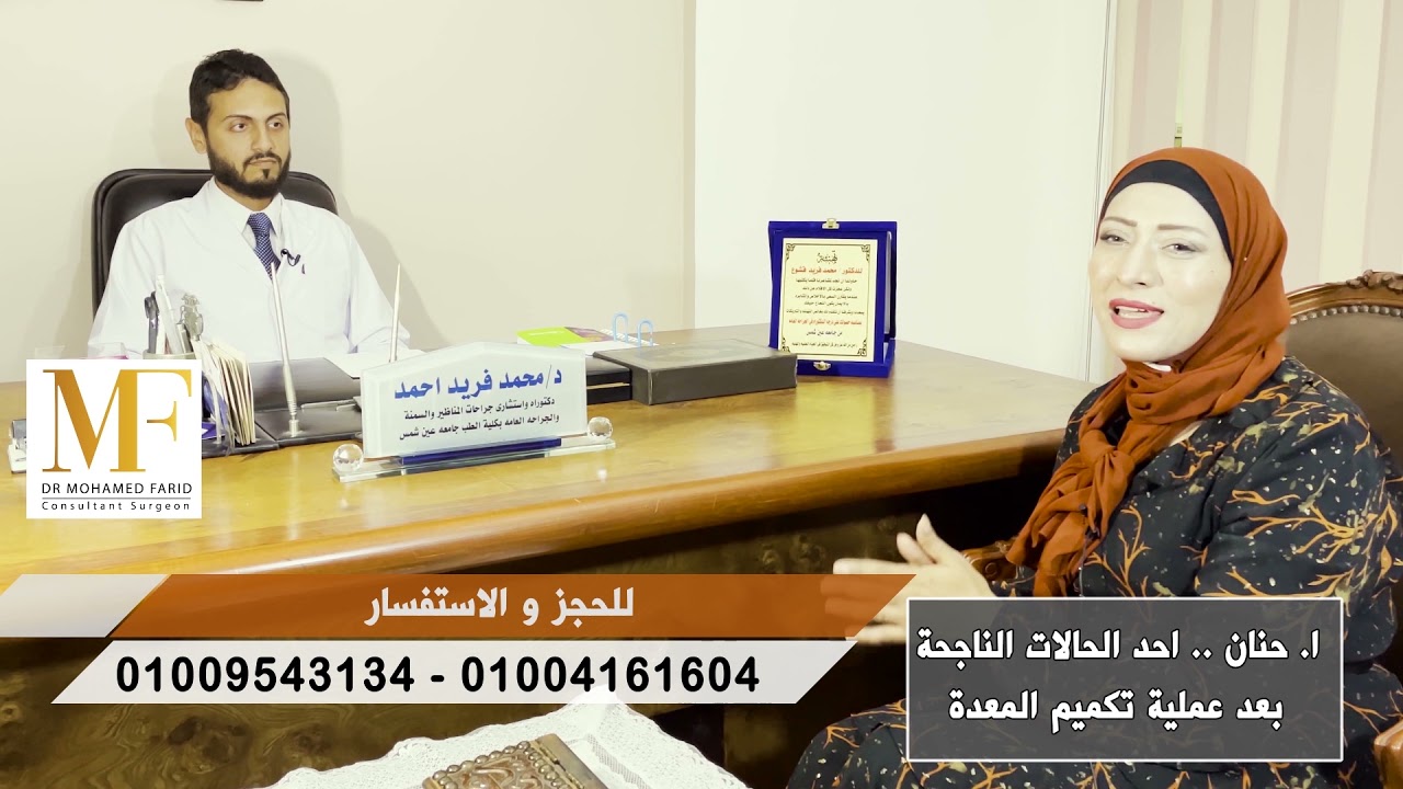 عملية التكميم  قدرت تغير حياة ناس كتير