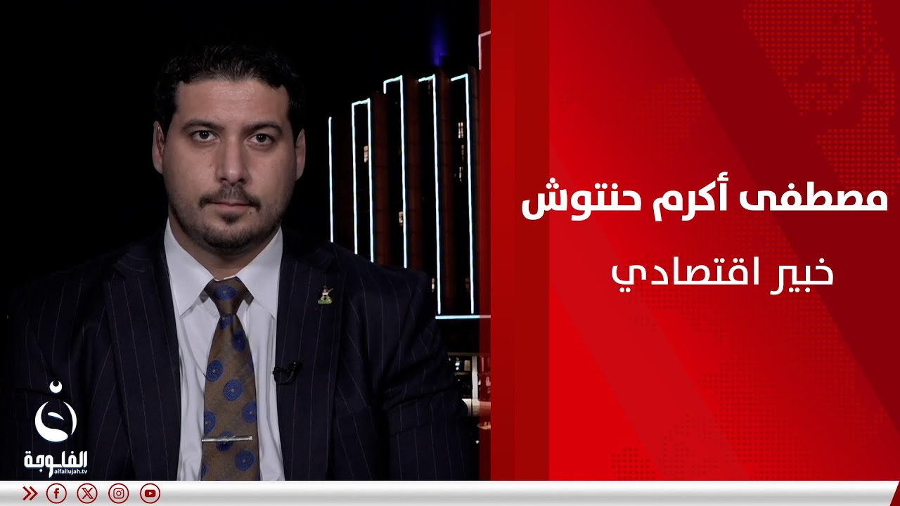 مصطفى أكرم حنتوش: الديون الخارجية على العراق تصل لأكثر من 40 مليار دولار