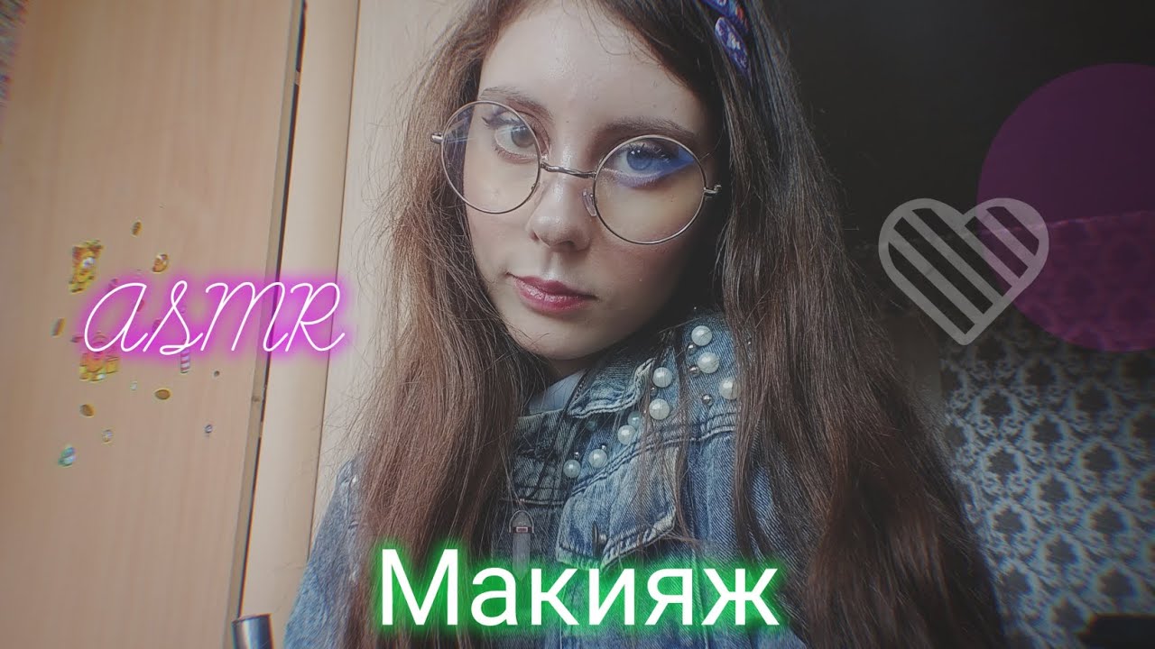 ASMR/ Сделаю тебе макияж/ Макияж/ Асмр