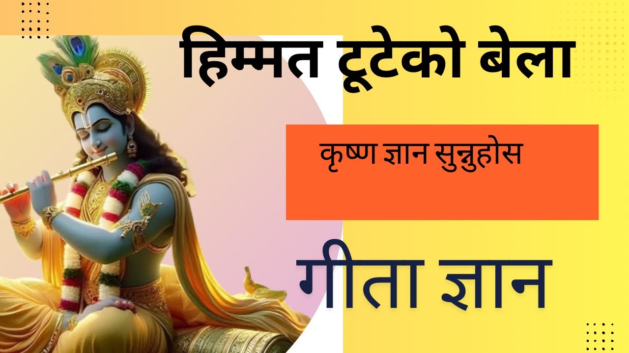 हिम्मत टूटेको बेला कृष्ण ज्ञान सुन्नुहोस गीता ज्ञान #geetagyan