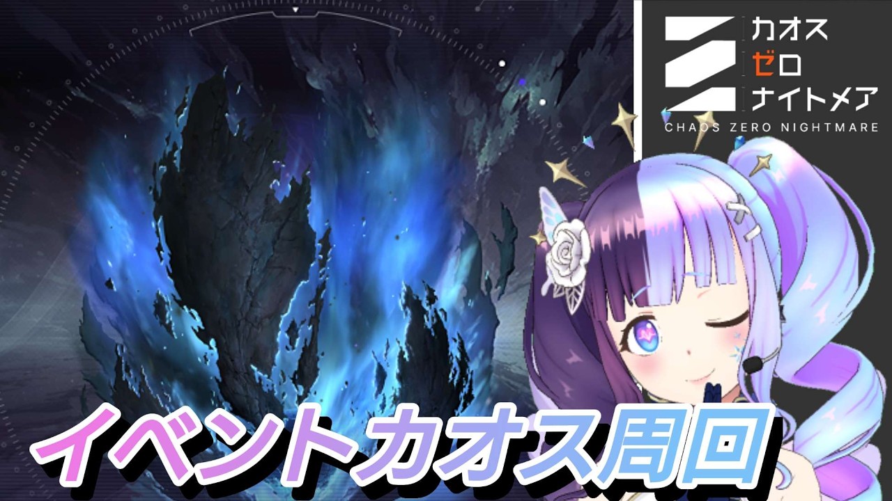 【＃カオスゼロナイトメア】イベントカオス周回【＃カオゼロ】