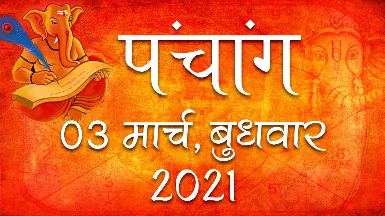 3 March 2021 Panchang | Aaj ka Panchang | 3 March 2021 Panchangam | 3 March 2021 Panchang
