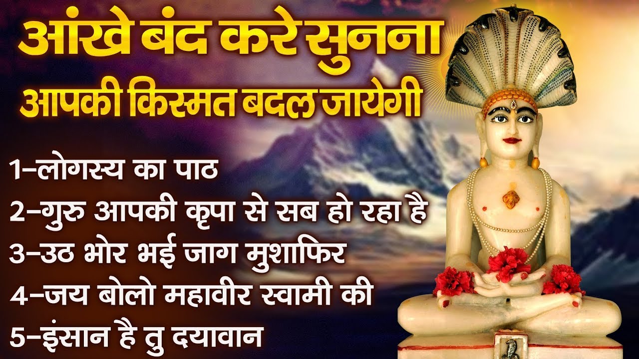 आंखे बंद करके सुनना ये जैन भजन किसमत बदल जाएगी | New Jain Bhajan | Jain Bhakti | Namokar Bhajan