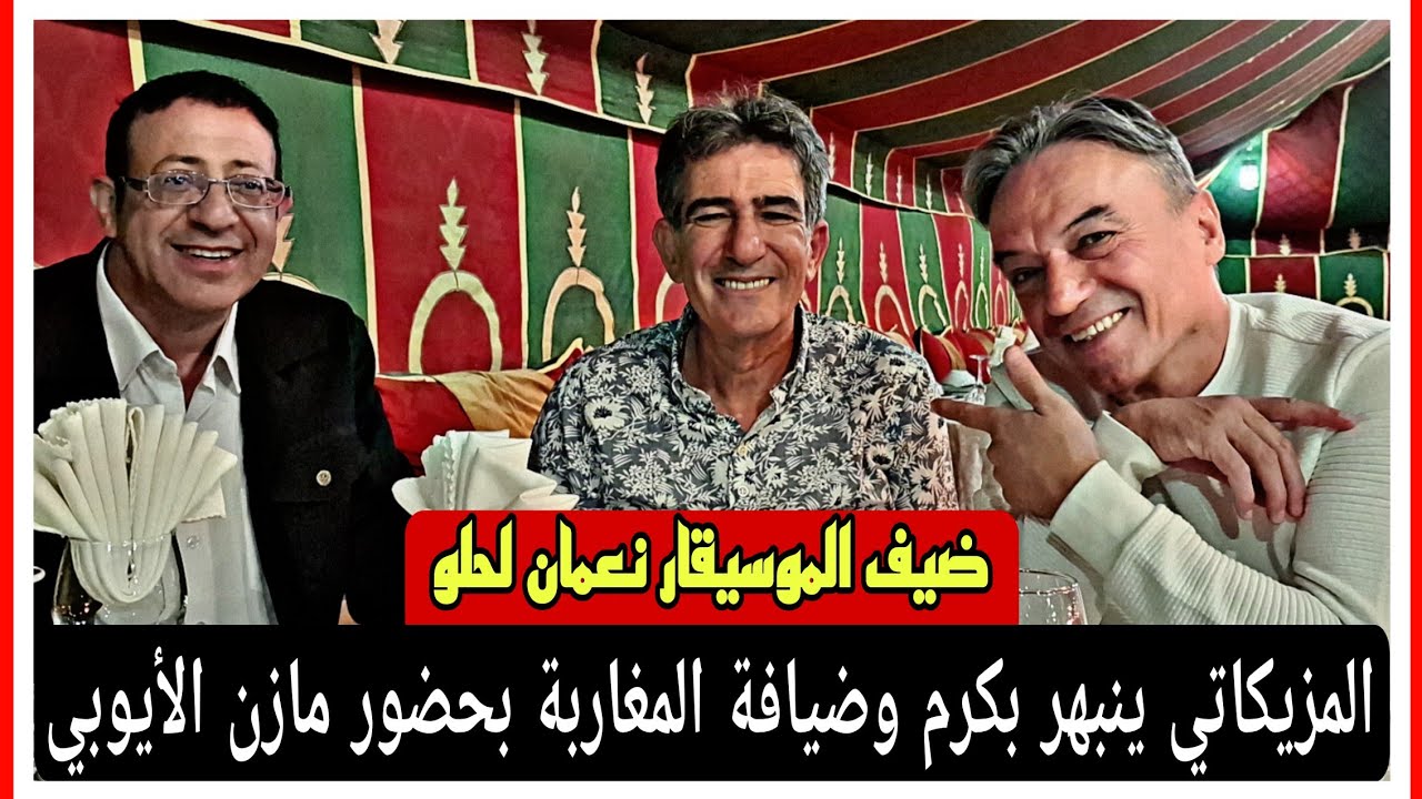 يوتوبر مصري ينبهر بكرم ضيافة المغاربة بحضور النجم نعمان لحلو والملحن السوري مازن الأيوبي