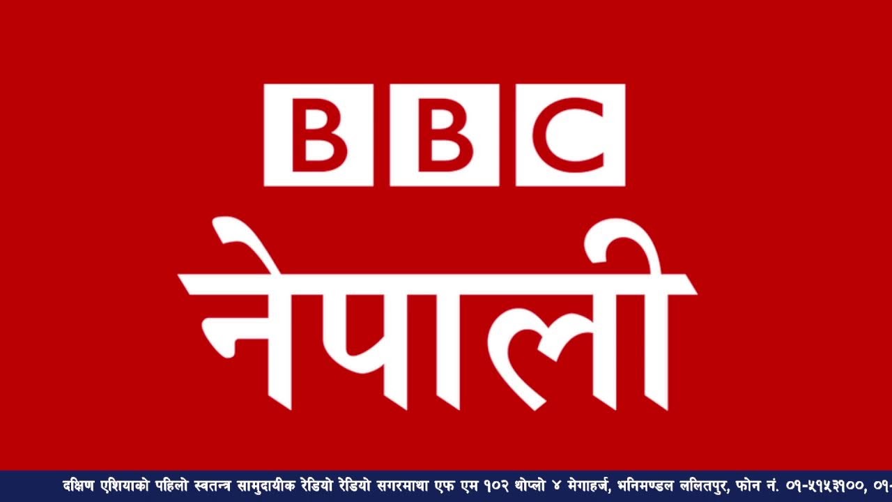 बि बि सी नेपाली सेवा सुन्नुहोस्
