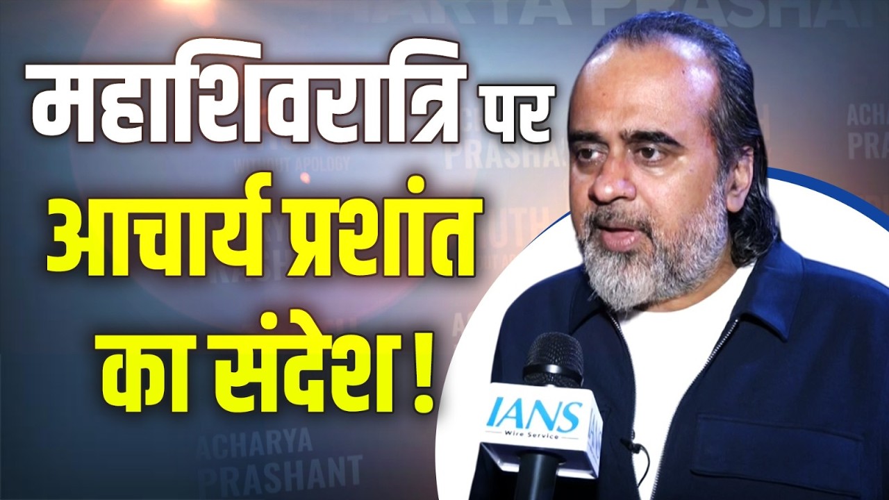 ज्ञान, कला और आध्यात्म का संगम, Maha Shivratri पर Acharya Prashant का विशेष कार्यक्रम!