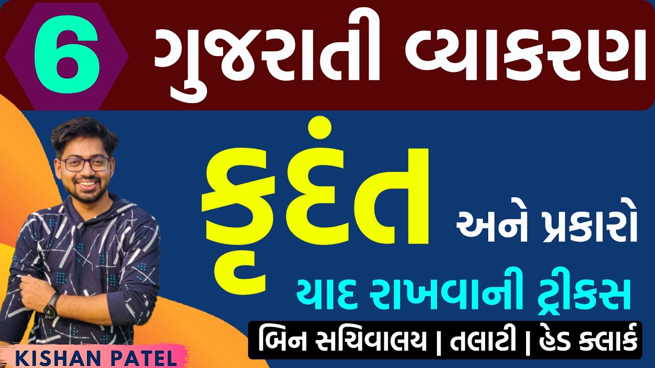 Lecture 06 : કૃદંત અને પ્રકારો | krudant and types | Gujarati Grammar | Gujarati Vyakaran tricks