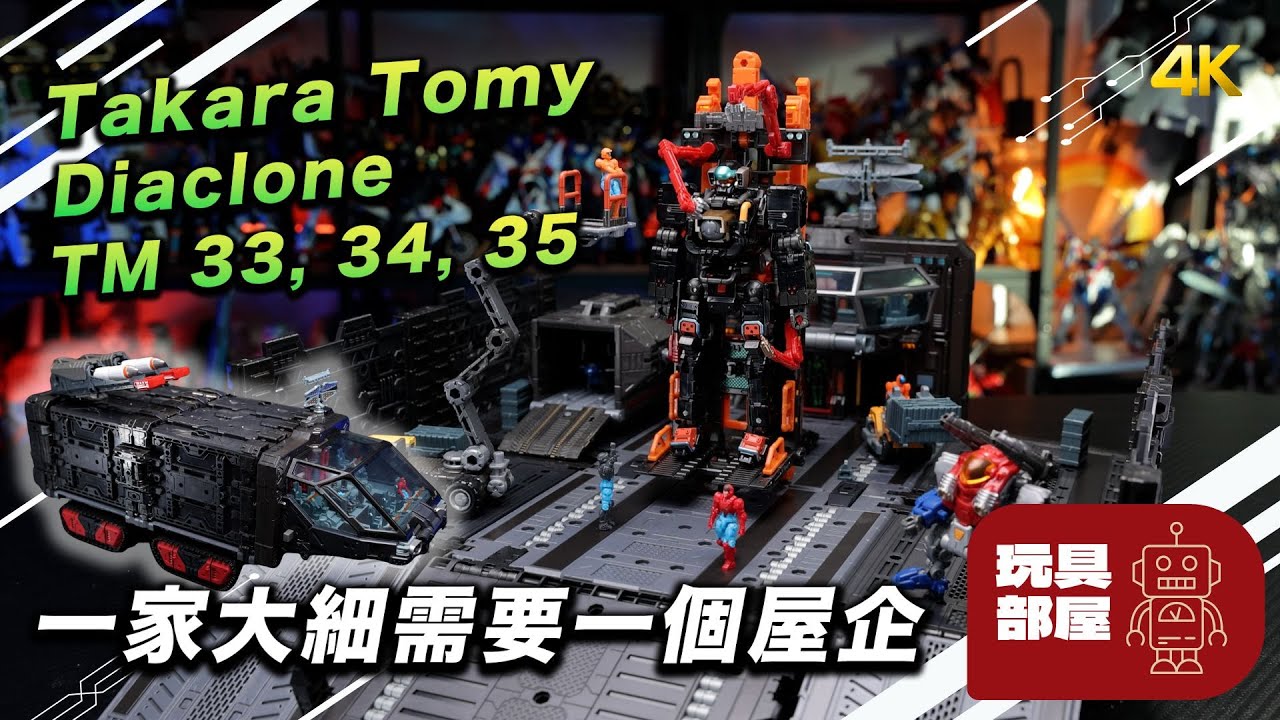 一家大細需要一個屋企 ｜Takara Tomy Diaclone Tactical Mover TM 33 34 35 機動要塞超重機 開箱