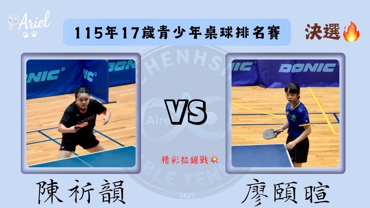 115年17歲青少年桌球排名賽 松商-陳祈韻vs 國泰-廖頤暄