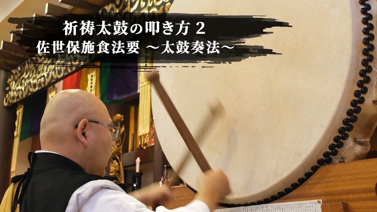 祈祷太鼓の叩き方2 佐世保施食法要～太鼓奏法～