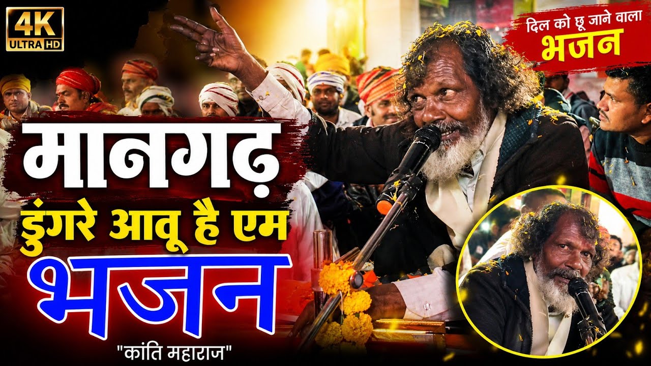 मानगढ़ डुंगरे आवू है एम |Kanti Maharaj | कांति भगत भजन| Bhajan Kanti Bhagat| Mangarh Bhajan 