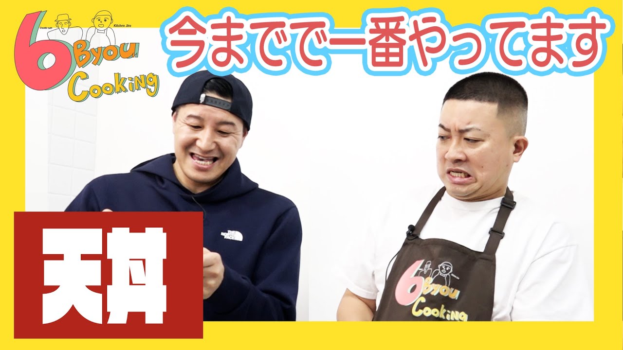 6秒クッキング「天丼」