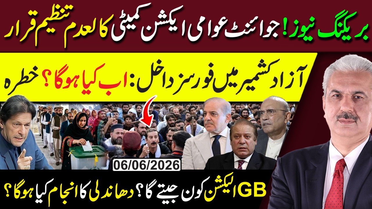 Breaking News! Azad Kashmir GOVT bans Joint Awami Action Committee |  GB ELECTION | Arif Hameed