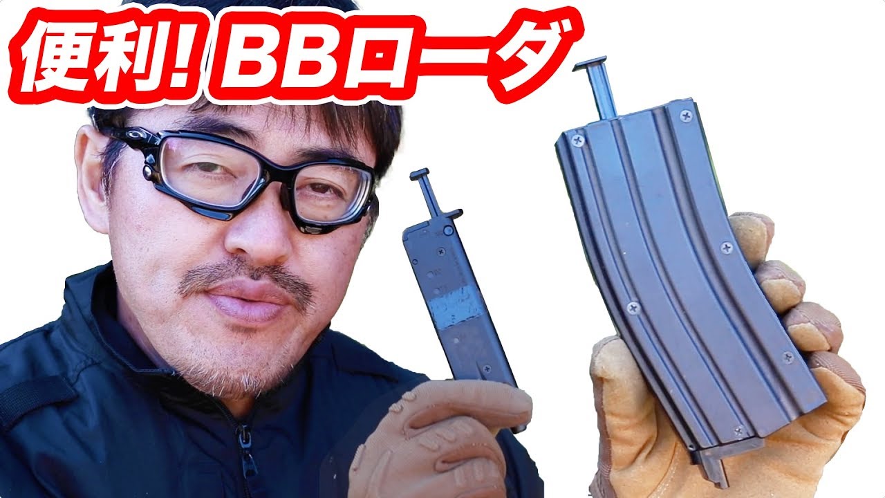 【悲報】BBローダーXL壊れる サバゲー必須の便利アイテム マック堺のエアガンアクセサリー開封レビュー動画