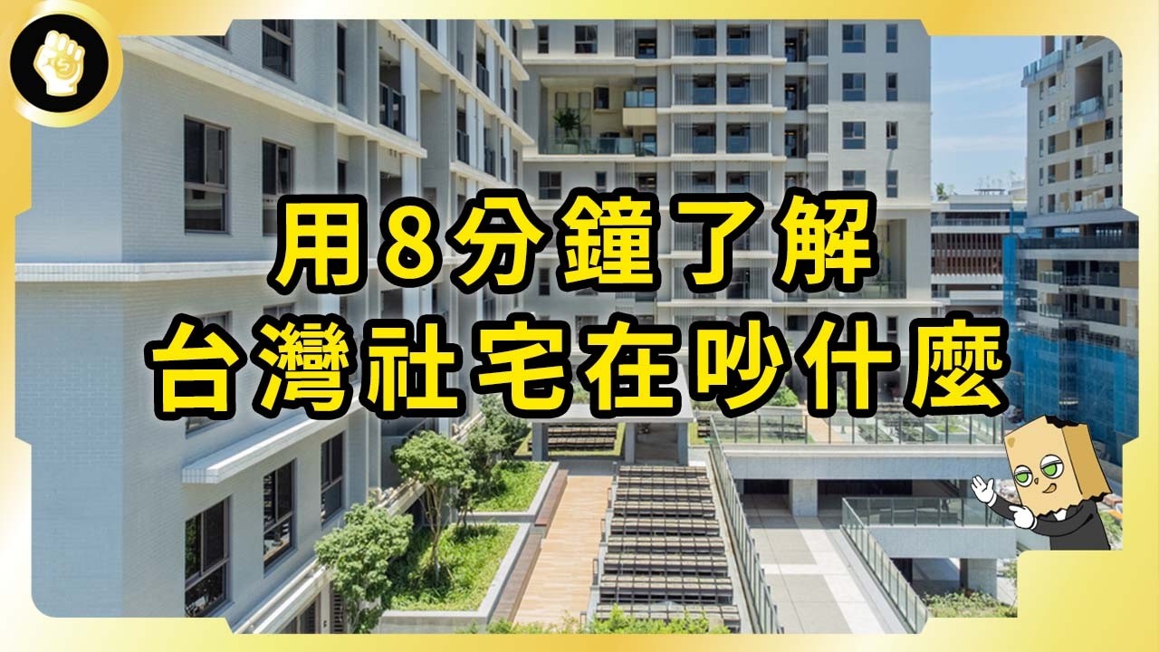台灣社宅進度如何？數量追的上需求嗎？為何台灣無法像其他國家擁有大量社宅？