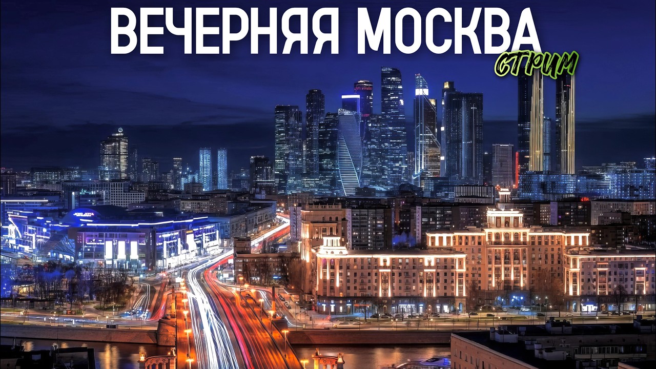 💥ДЕЖУРНАЯ ПО МОСКВЕ – прогулка по вечерней столице