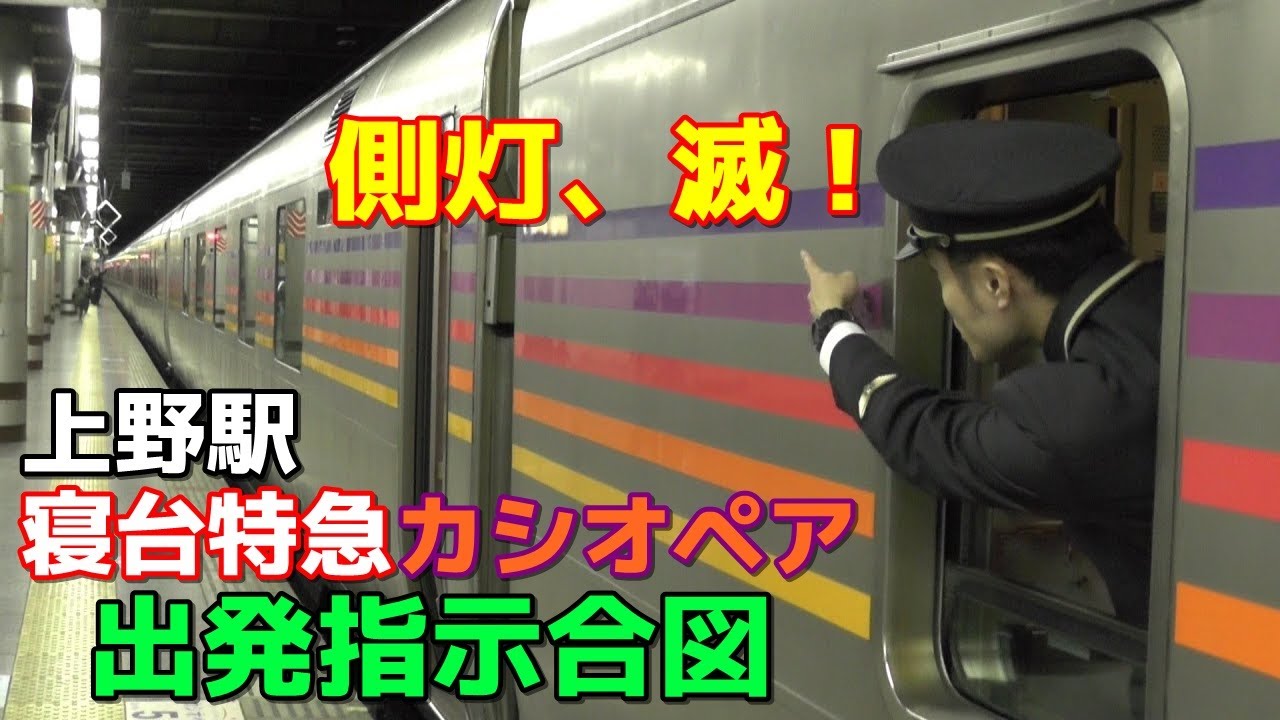 【カシオペア】JR上野駅 13番線 出発指示合図