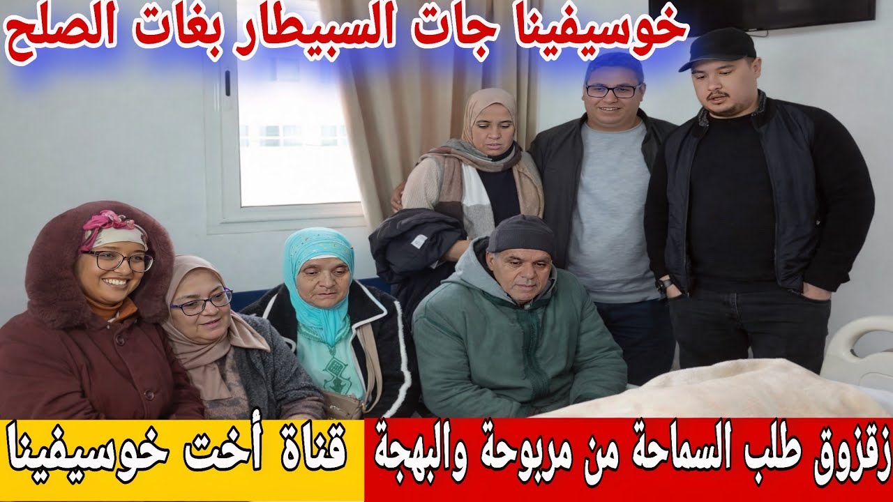 🛑عاااجل/ زقزوق جا سبيطار يطلب السماحة من مربوحة والبهجة tv😮شنو دارت خوسيفينا باش داوها السبيطار...