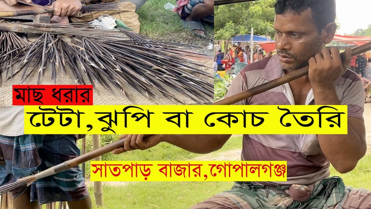 মাছ ধরার টেটা ঝুপি বা কোচ তৈরি হয় যেভাবে How to make arrow village market BD ।। Fishing Teta