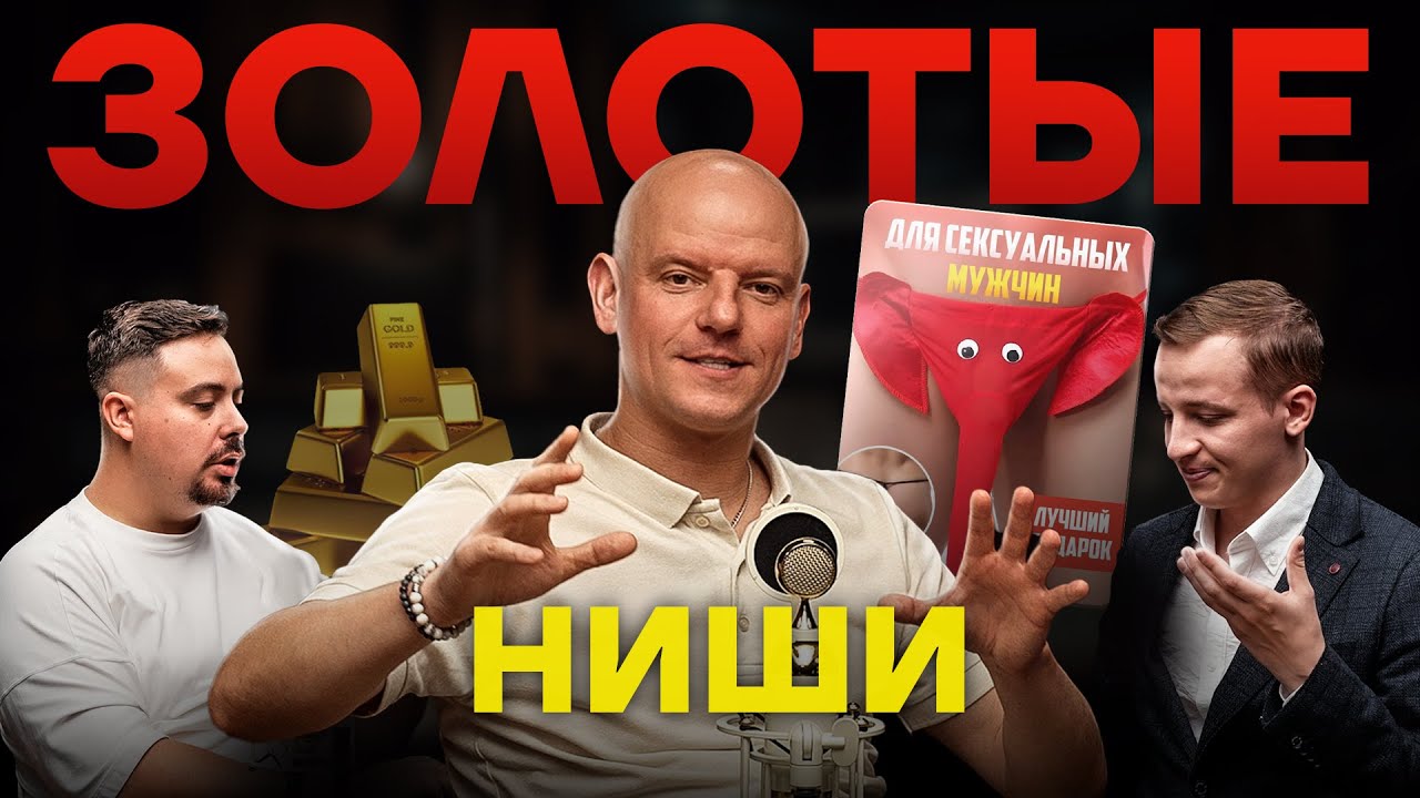 Главный ГАЙД по выбору ниши на МАРКЕТПЛЕЙСАХ: Данил Овчинников / Владлен Строкань Wildbox