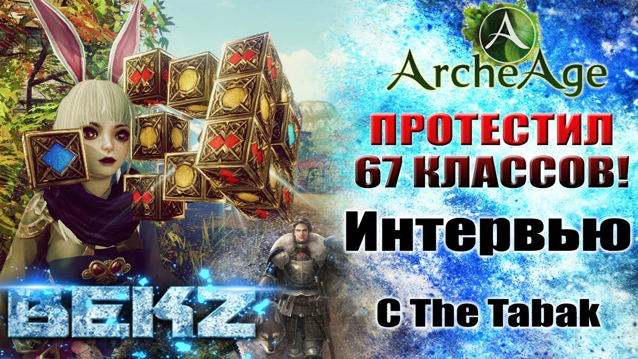 ArcheAge 3.5: ПРОТЕСТИРОВАЛ 67 КЛАССОВ В ИГРЕ! - The Tabak ИНТЕРВЬЮ
