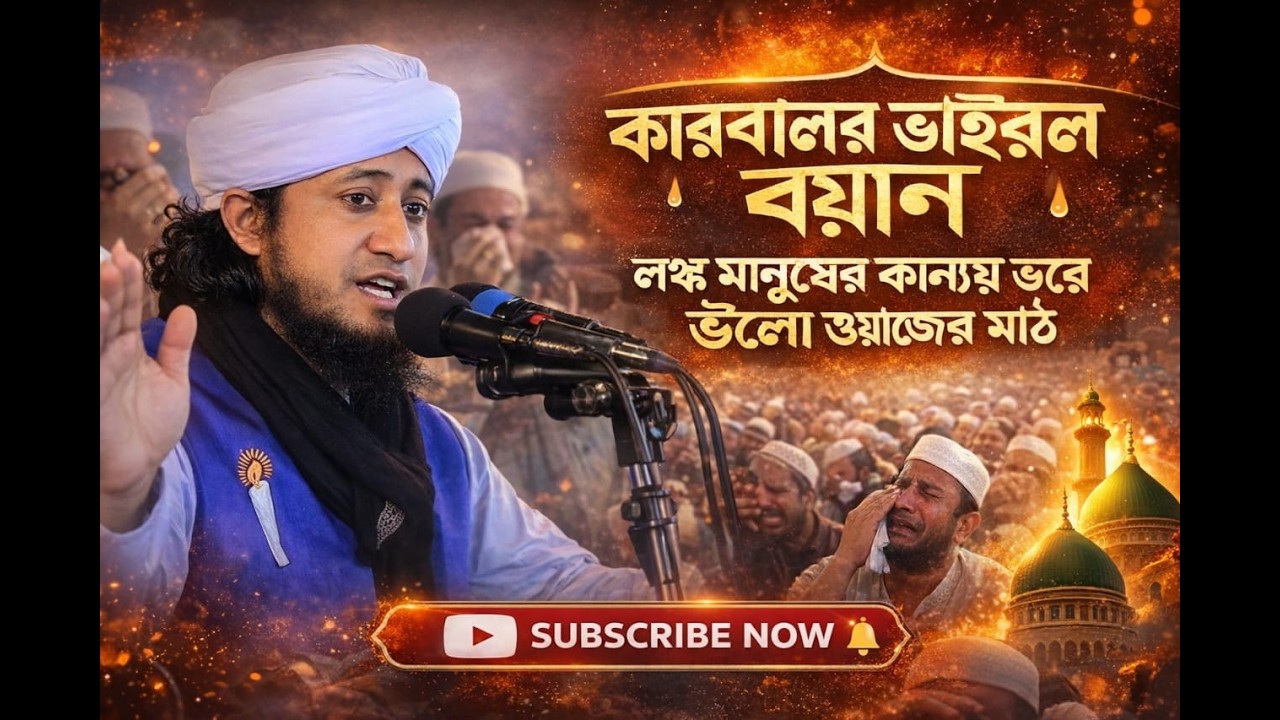 কারবালার হৃদয়বিদারক কাহিনী  ইমাম হাসান ও ইমাম হোসাইনের শাহাদাত  পীর মুফতি গিয়াস উদ্দিন আত-তাহেরী