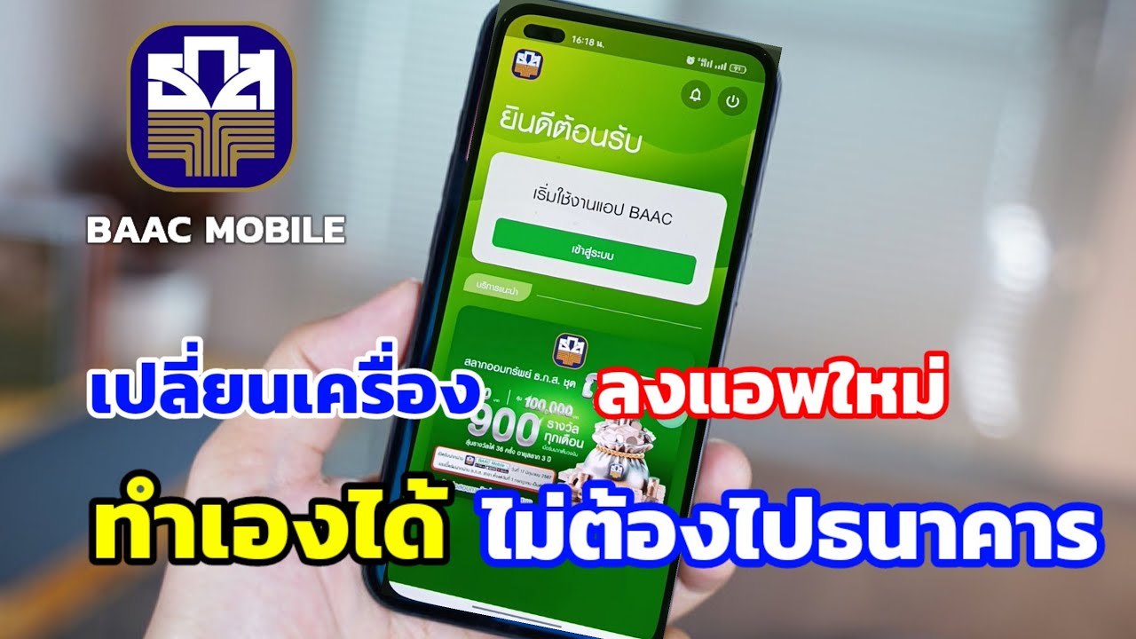 วิธีเปลี่ยนเครื่อง ลงแอพใหม่ ไม่ต้องไปธนาคาร สำหรับแอพ ธกส. BAAC MOBILE #ธกส