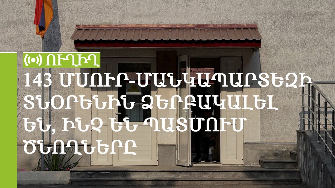 143 մսուր-մանկապարտեզի տնօրենին ձերբակալել են, ինչ են պատմում ծնողները. ՈւՂԻՂ