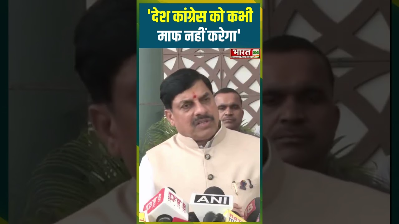 'देश Congress को कभी माफ नहीं करेगा' | #cmmohanyadav #bjp #rahulgandhi #soniagandhi #congress
