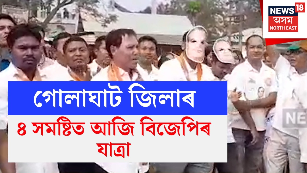 Golaghat News | গোলাঘাট জিলাৰ ৪ সমষ্টিত আজি বিজেপিৰ যাত্ৰা, মুখ্যমন্ত্ৰীক চাবলৈ  ভিৰ অসংখ্যলোকৰ