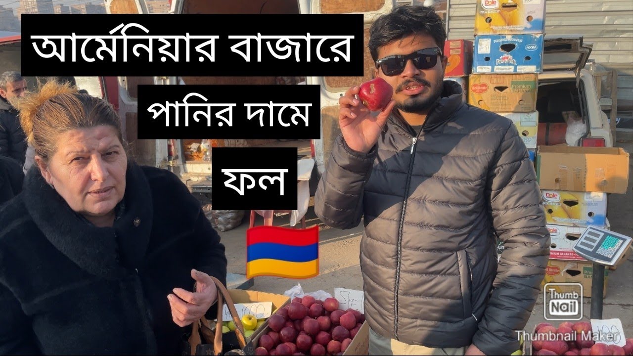আর্মেনিয়ার বাজারে ফল এবং সবজী দাম কেমন ?🤔🍎